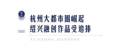 首开热销，融创·越州府以时代之作，致敬绍兴文脉