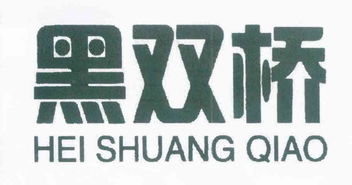 龙海市榜山黑桥食品厂 传统工艺与现代智慧的融合典范